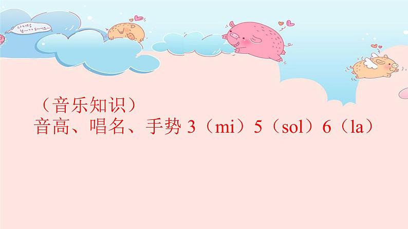 湘艺版 一年级上册音乐 第三课 (音乐知识)音高、唱名、手势 3(mi)5(sol)6(la)课件第1页