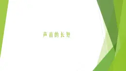 湘艺版 一年级上册音乐 第二课 （音乐知识）声音的长短课件