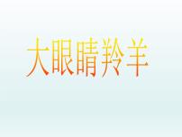 小学音乐湘艺版一年级上册（演唱）大眼睛羚羊教课课件ppt