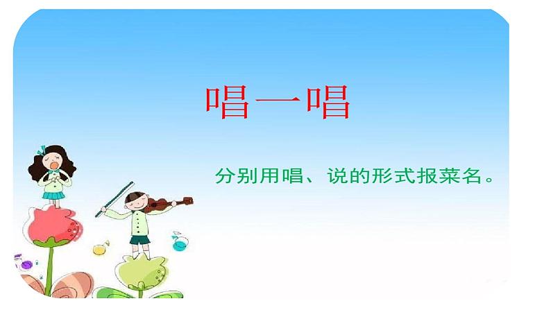 湘艺版 一年级上册音乐 第六课 (演唱)买菜(1)课件第4页
