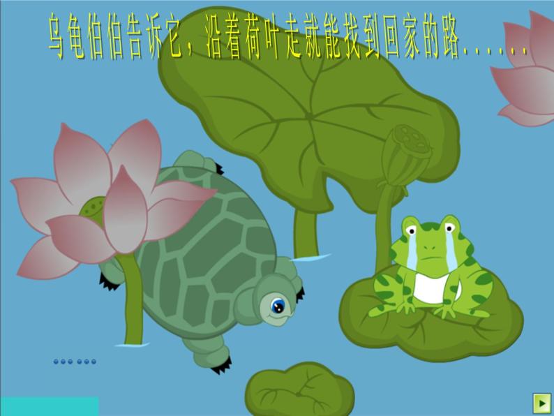 湘艺版 一年级上册音乐 第八课 （综合表演）小青蛙找家课件04