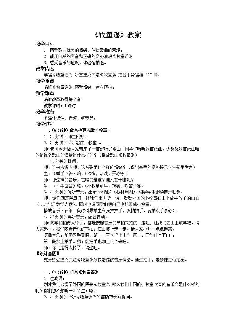 湘艺版 一年级上册音乐 第五课 牧童遥设计与反思 教案01