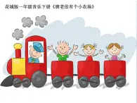 花城版小学音乐一年级下册6.3 歌曲 《唐老伯有个小农场》课（13张）课件PPT