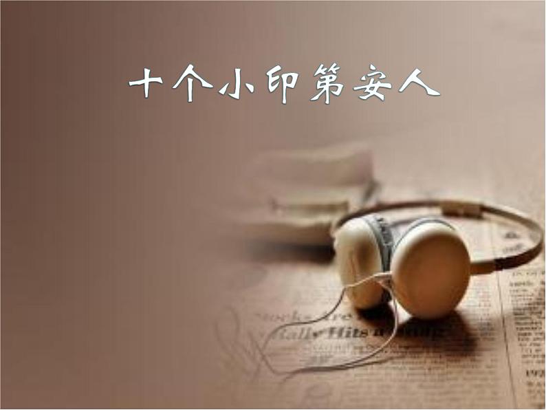 花城版小学音乐一年级下册3.1 歌曲 《十个小印第安人》课件(9张)第1页