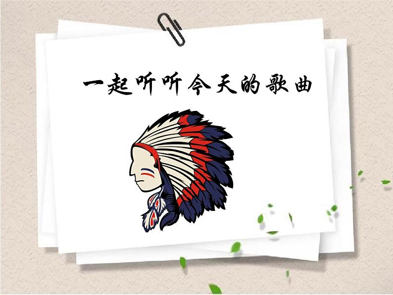 花城版小学音乐一年级下册3.1 歌曲 《十个小印第安人》课件(9张)第2页