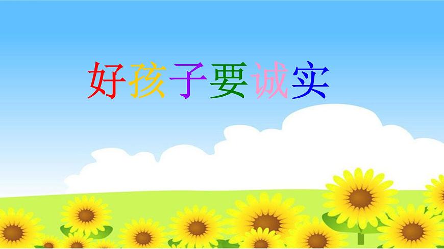 花城版小學(xué)音樂一年級下冊15.1 歌曲 《好孩子要誠實》課件(10張)第1頁