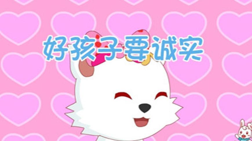 花城版小學(xué)音樂一年級下冊15.1 歌曲 《好孩子要誠實》課件(10張)第4頁