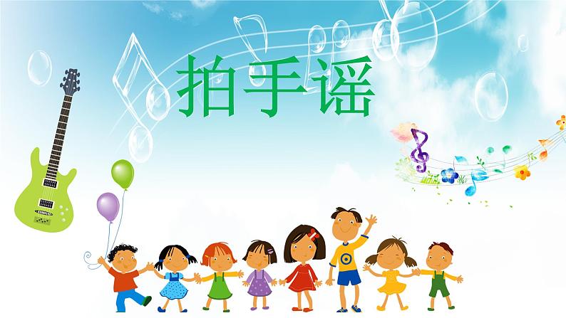 花城版小学音乐一年级下册6.2 歌曲 《拍手谣》课件(10张)01