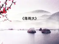 花城版小学音乐一年级下册1.2 歌曲 《落雨大》课件（11张）