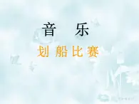 花城版小学音乐一年级下册9.1 欣赏 《划船比赛》课件（8张）