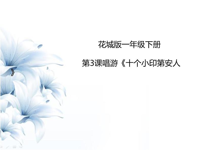 花城版小学音乐一年级下册3.2 唱游 《十个小印第安人》 课件(11张)第1页