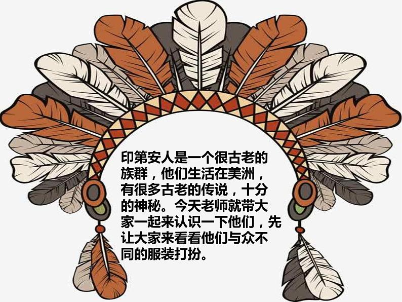 花城版小学音乐一年级下册3.2 唱游 《十个小印第安人》 课件(11张)第2页