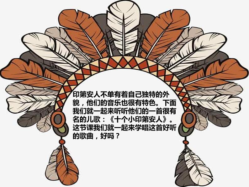 花城版小学音乐一年级下册3.2 唱游 《十个小印第安人》 课件(11张)第4页