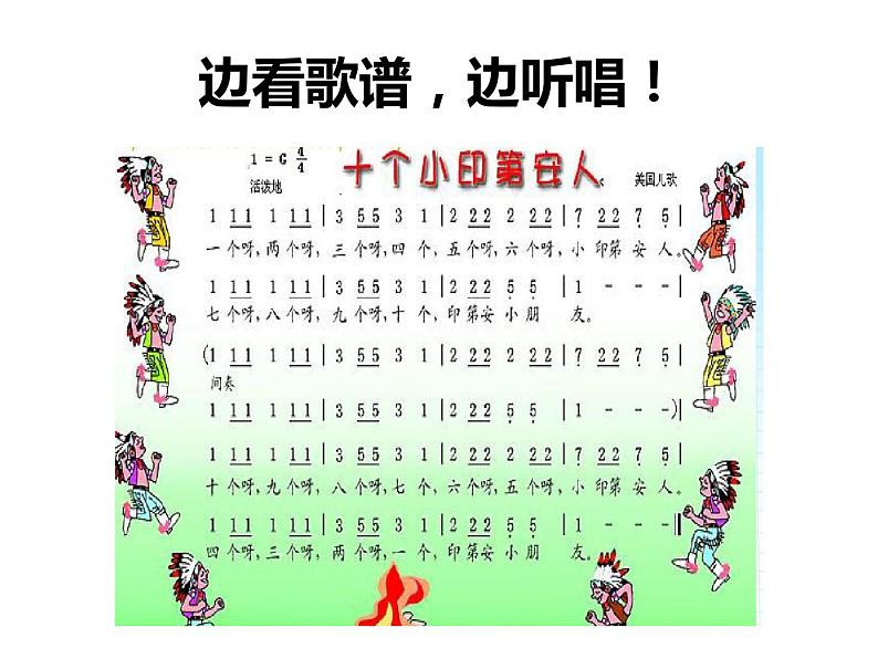 花城版小学音乐一年级下册3.2 唱游 《十个小印第安人》 课件(11张)第5页