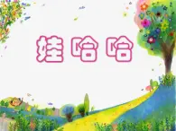 花城版小学音乐一年级下册14.3 歌舞 《娃哈哈》课件（11张）