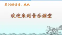 花城版小学音乐一年级下册14.3 歌舞 《娃哈哈》课件（14张）