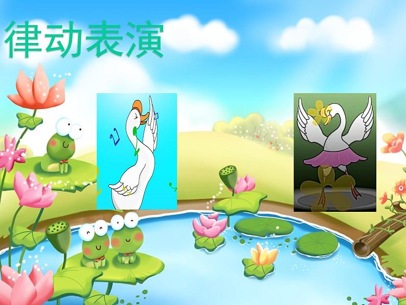 花城版小学音乐一年级上册13.1 歌曲《咏鹅》课件(10张)05