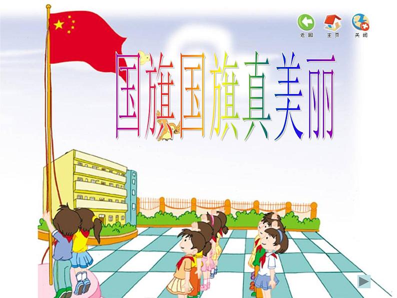 花城版小学音乐一年级上册3.2 歌曲《国旗国旗真美丽》课件(24张)01