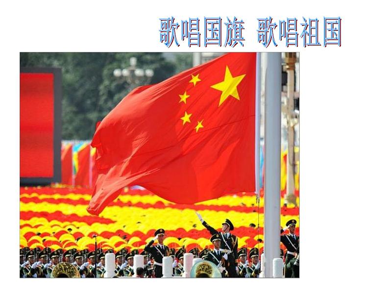 花城版小学音乐一年级上册3.2 歌曲《国旗国旗真美丽》课件(24张)02
