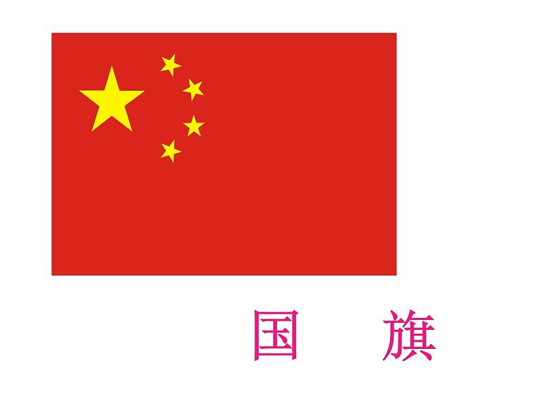 花城版小学音乐一年级上册3.2 歌曲《国旗国旗真美丽》课件(24张)06