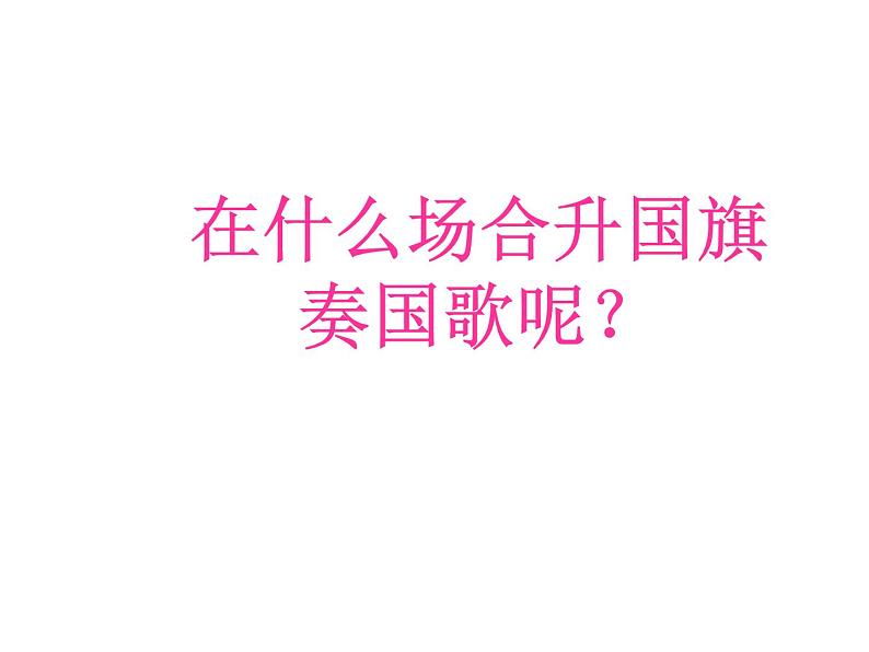 花城版小学音乐一年级上册3.2 歌曲《国旗国旗真美丽》课件(24张)08