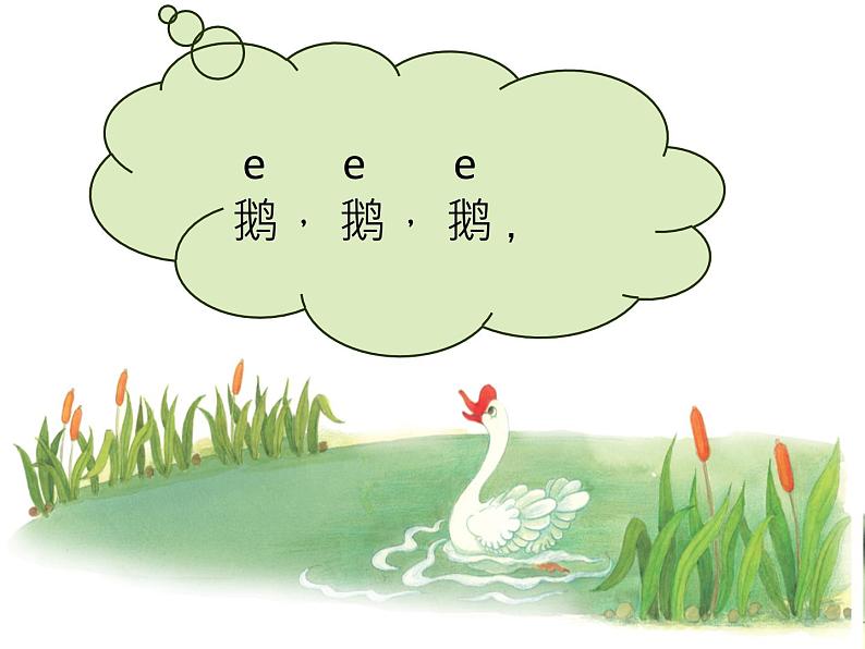 花城版小学音乐一年级上册13.1 歌曲《咏鹅》课件(13张,内嵌音频)第4页