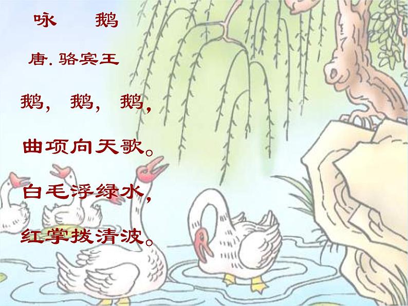花城版小学音乐一年级上册13.1 歌曲《咏鹅》课件(13张,内嵌音频)第5页