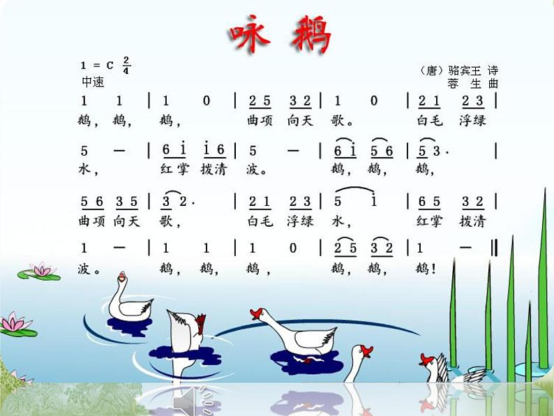 花城版小学音乐一年级上册13.1 歌曲《咏鹅》课件(13张,内嵌音频)第6页