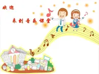 花城版小学音乐二年级上册10.2 歌曲《稻草里的火鸡》课件（23张）