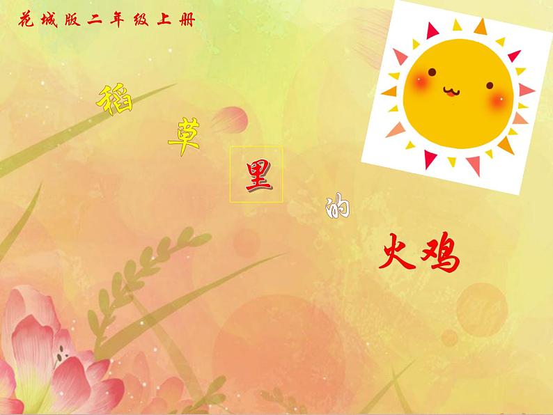 花城版小学音乐二年级上册10.2 歌曲《稻草里的火鸡》课件(23张)02