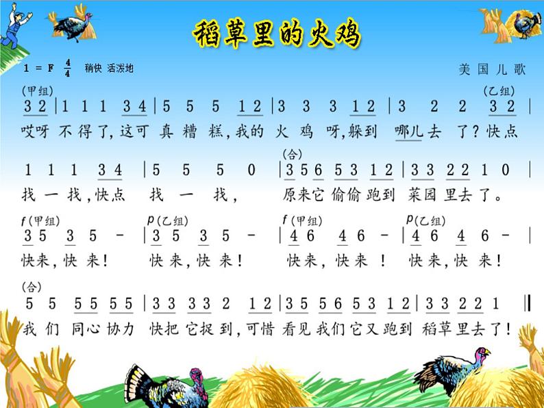 花城版小学音乐二年级上册10.2 歌曲《稻草里的火鸡》课件(23张)05