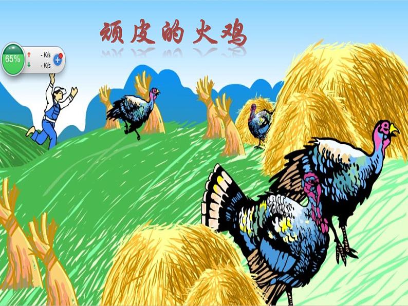 花城版小学音乐二年级上册10.2 歌曲《稻草里的火鸡》课件(23张)06