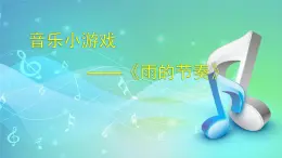 花城版小学音乐二年级下册12 音乐小游戏《雨的节奏》课件（17张）