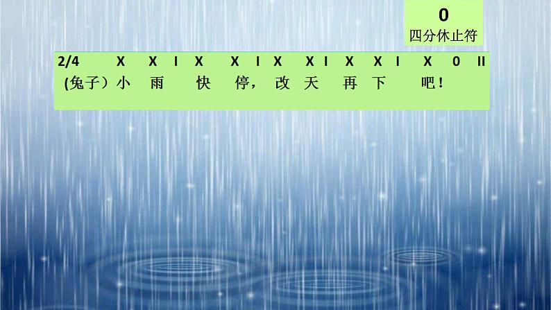 花城版小学音乐二年级下册12 音乐小游戏《雨的节奏》课件(17张)08