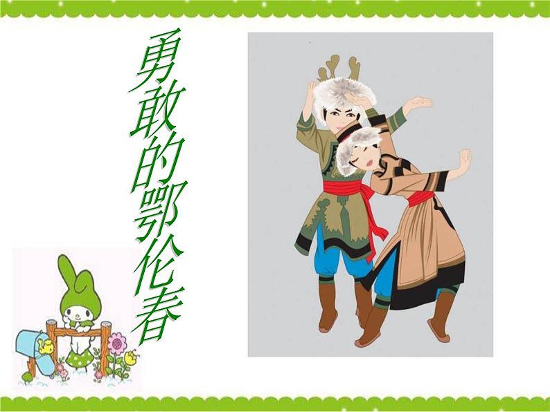 花城版小学音乐二年级下册2.1 歌曲《勇敢的鄂伦春》课件(27张)01