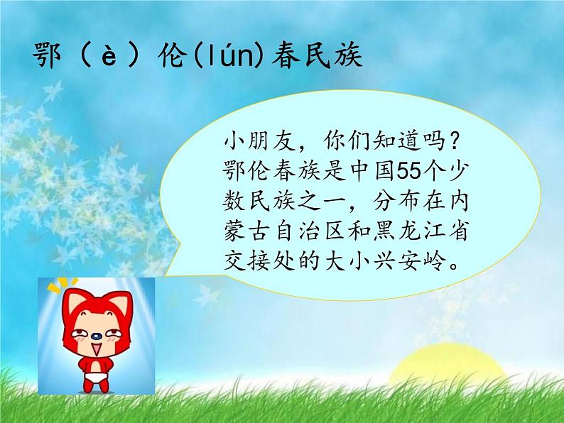 花城版小学音乐二年级下册2.1 歌曲《勇敢的鄂伦春》课件(27张)07