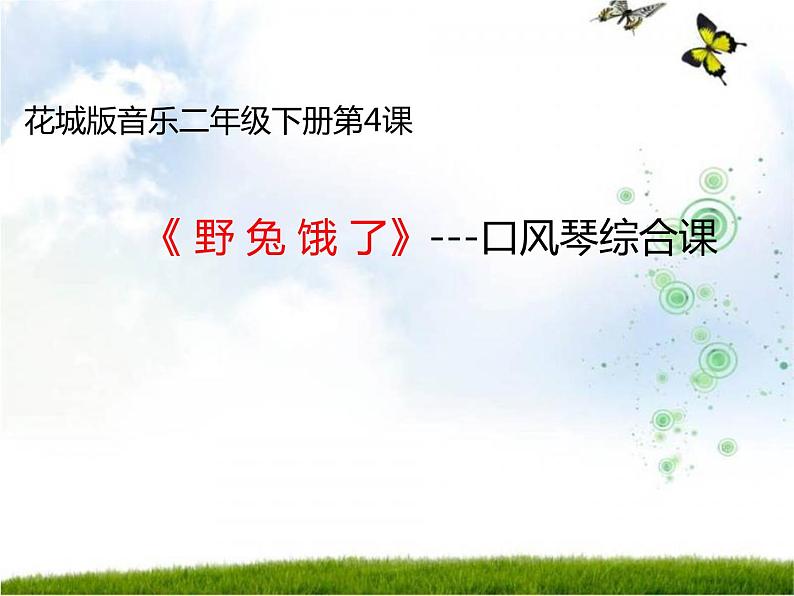 花城版小学音乐二年级下册4.1 歌曲《野兔饿了》课件(7张)01