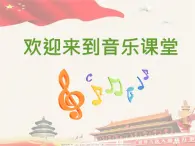 花城版小学音乐二年级下册1.1 歌曲《没有祖国哪里会有我》课件（17张）