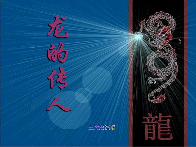 花城版小学音乐六年级下册2.1 歌曲《龙的传人》课件(16张)第8页