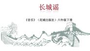音乐第6课 今昔歌谣欣赏《长城谣》多媒体教学ppt课件
