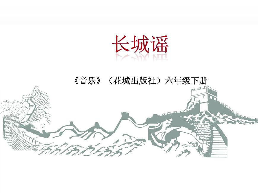 花城版小學(xué)音樂六年級下冊6.2欣賞《長城謠》 課件(13張PPT)第1頁