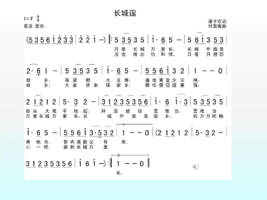 花城版小學(xué)音樂六年級下冊6.2欣賞《長城謠》 課件(13張PPT)第2頁