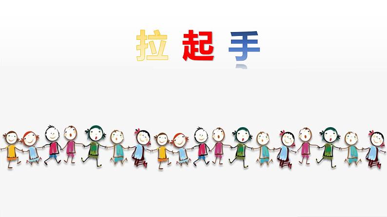 花城版小学音乐六年级下册1.1 歌曲《拉起手》课件(10张)第1页