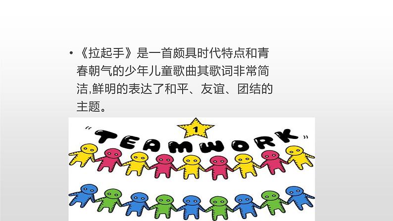 花城版小学音乐六年级下册1.1 歌曲《拉起手》课件(10张)第4页