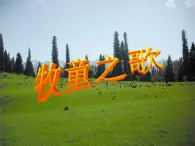 花城版小学音乐三年级上册3.2 歌曲《牧童之歌》课件（11张）