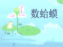 花城版三年级上册歌曲《数蛤蟆》集体备课课件ppt