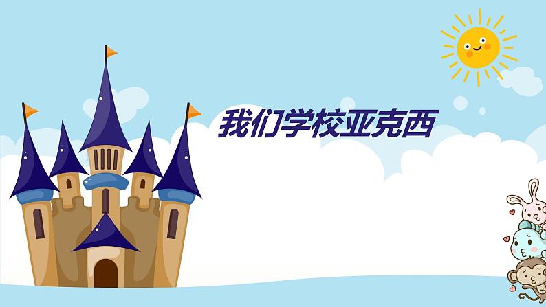 花城版小学音乐三年级上册1.2 歌曲《我们的学校亚克西》课件(10张,内嵌音频)第1页