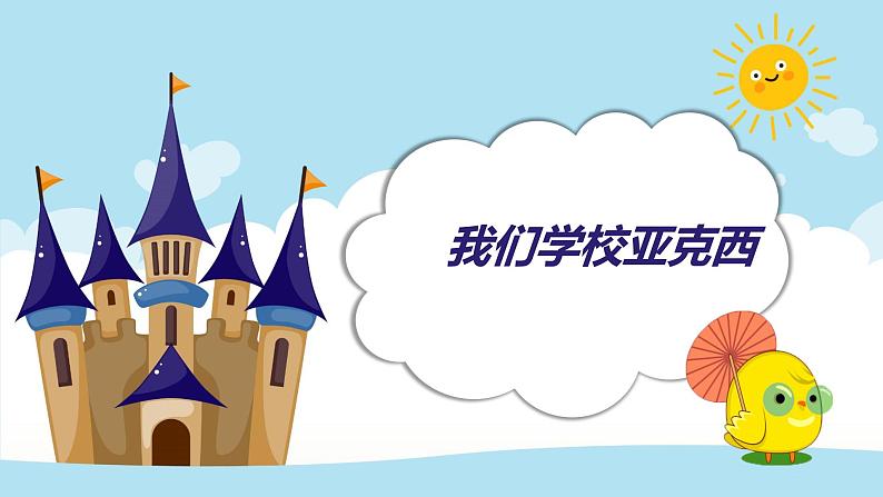 花城版小学音乐三年级上册1.2 歌曲《我们的学校亚克西》课件(10张,内嵌音频)第3页