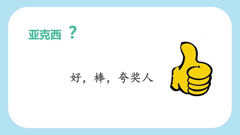 花城版小学音乐三年级上册1.2 歌曲《我们的学校亚克西》课件(10张,内嵌音频)第5页