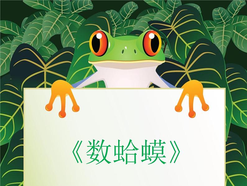 花城版小学音乐三年级上册9.1 歌曲《数蛤蟆》课件(8张)01
